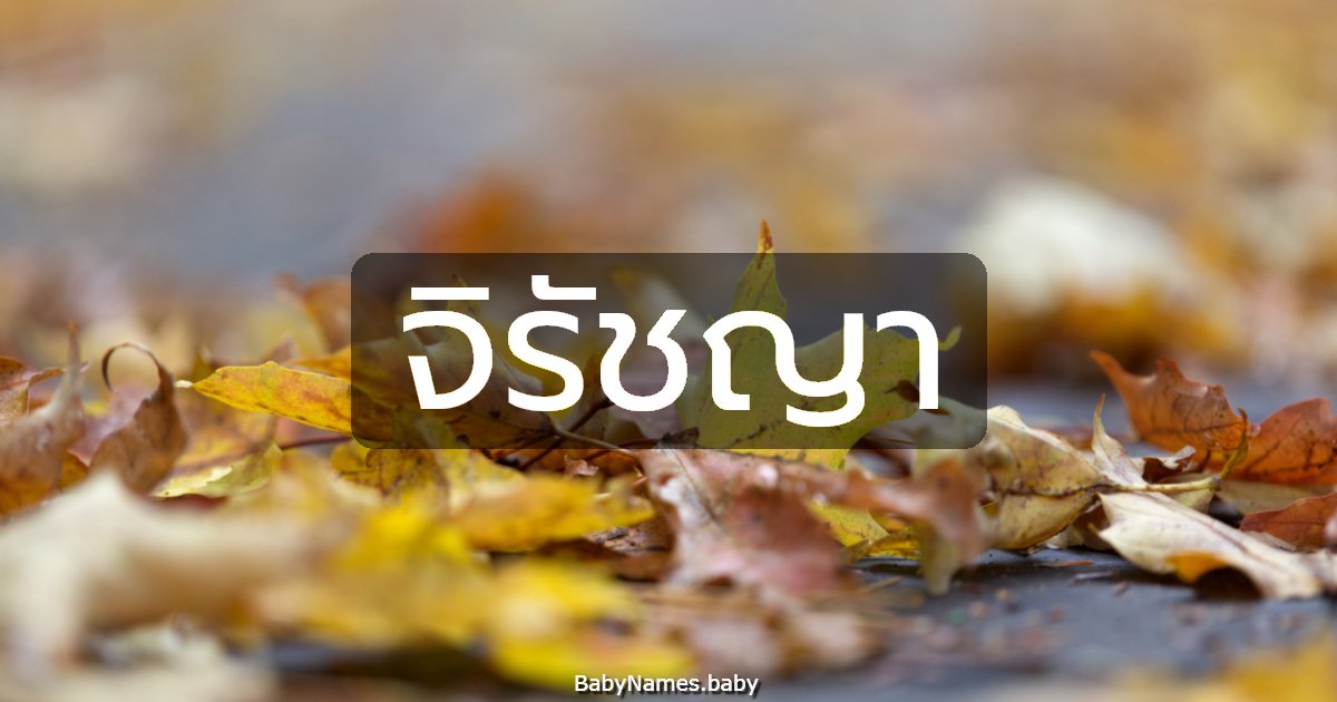 จิรัชญา