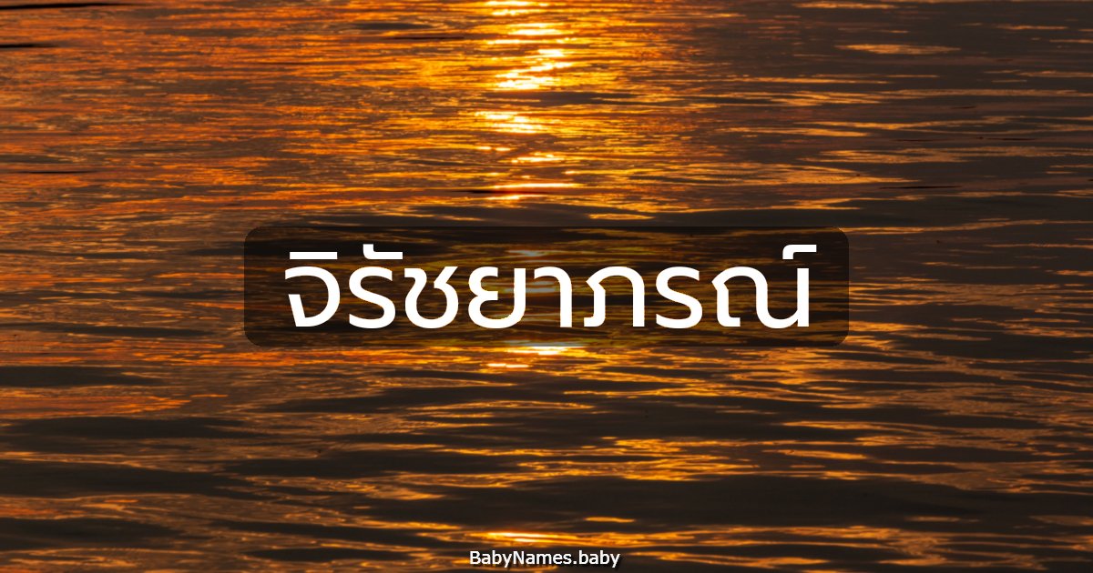 จิรัชยาภรณ์