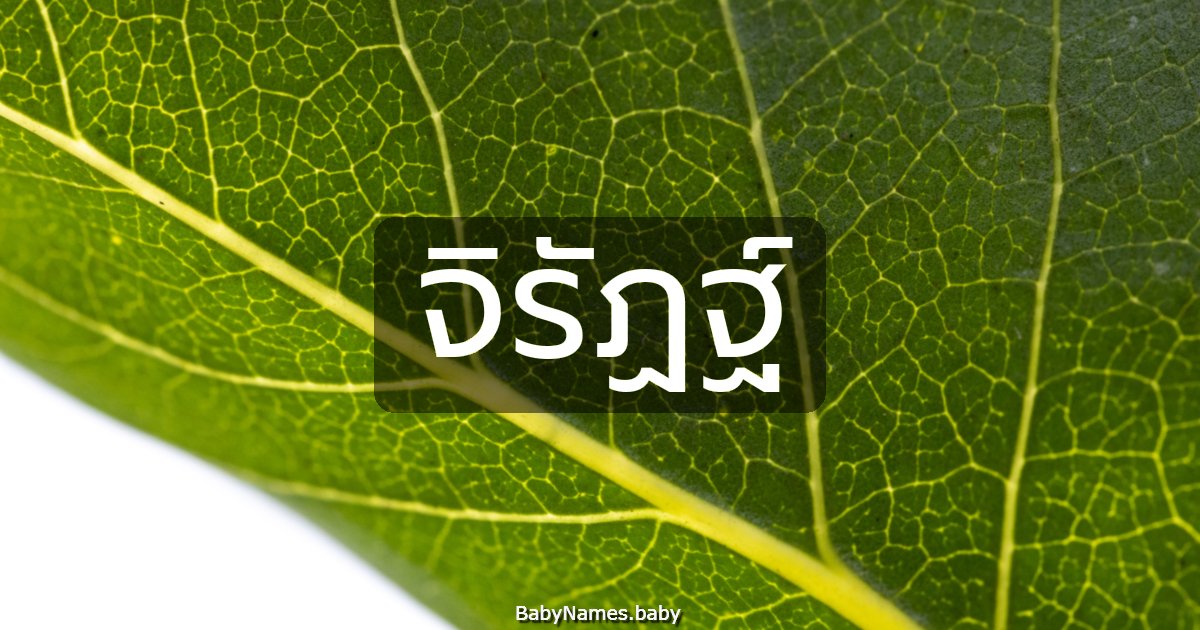 จิรัฏฐ์