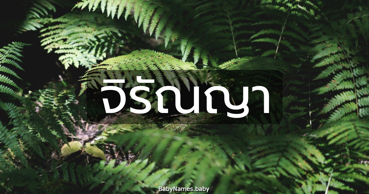 จิรัณญา