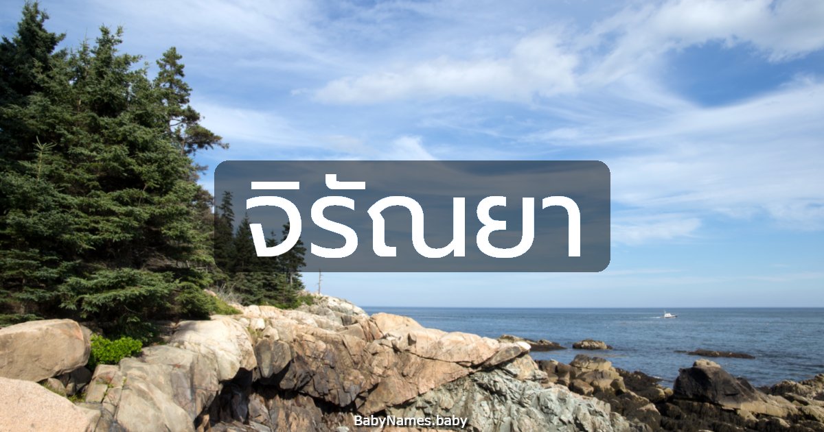 จิรัณยา