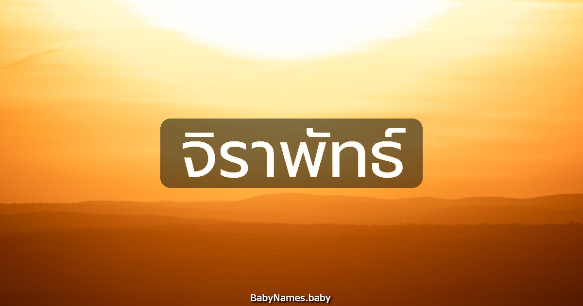 จิราพัทธ์