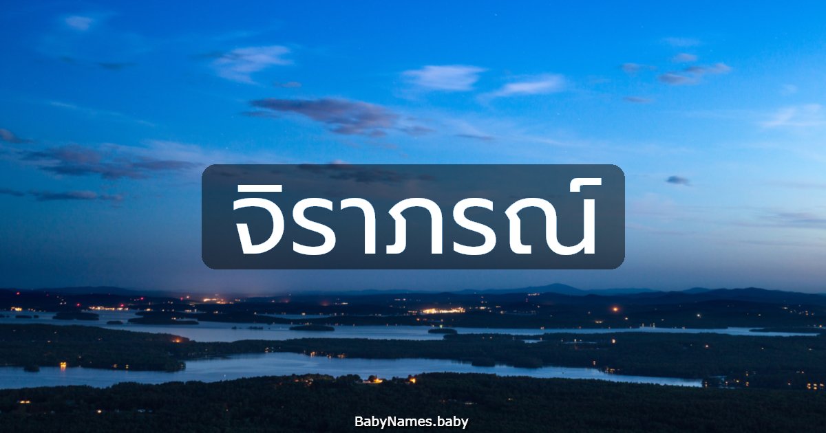 จิราภรณ์