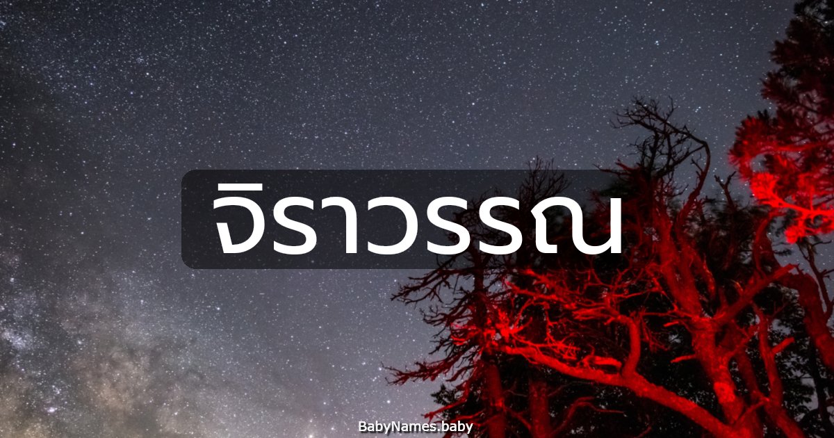 จิราวรรณ