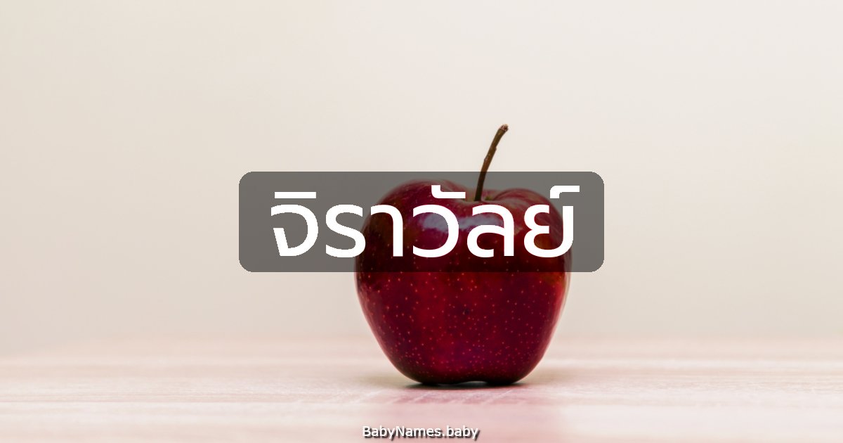 จิราวัลย์