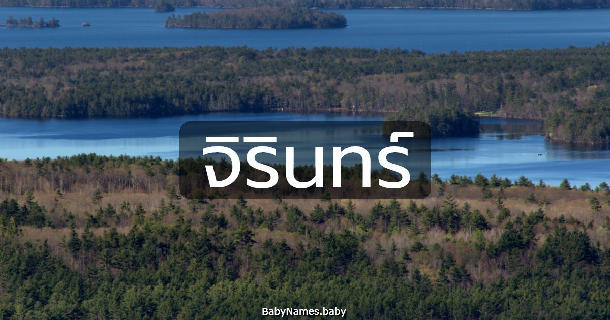 จิรินทร์