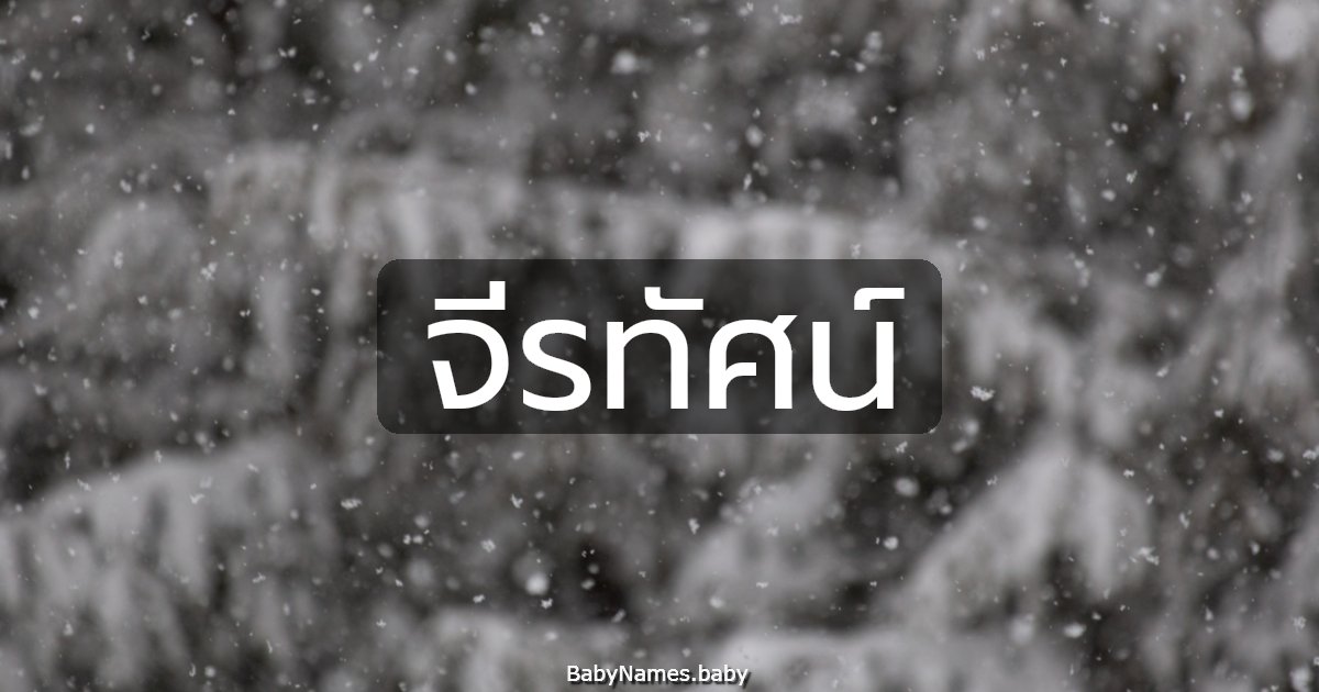 จีรทัศน์