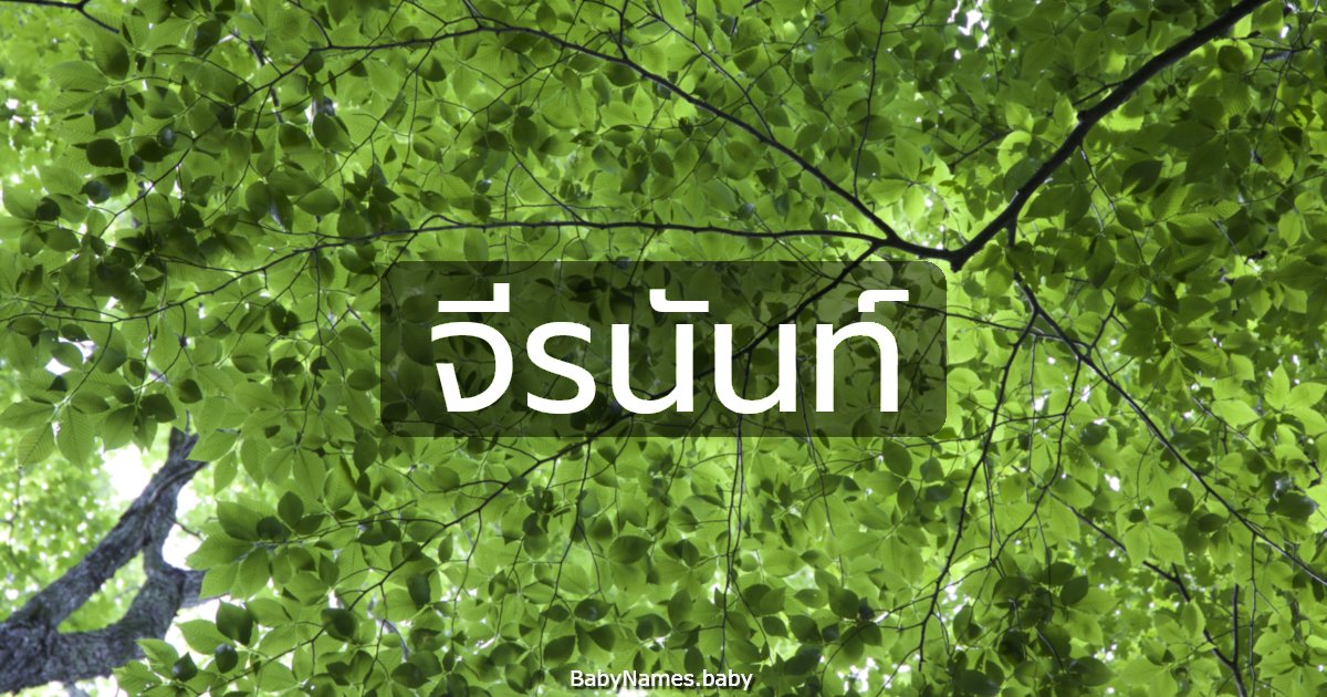 จีรนันท์