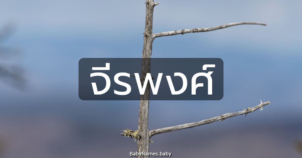 จีรพงศ์