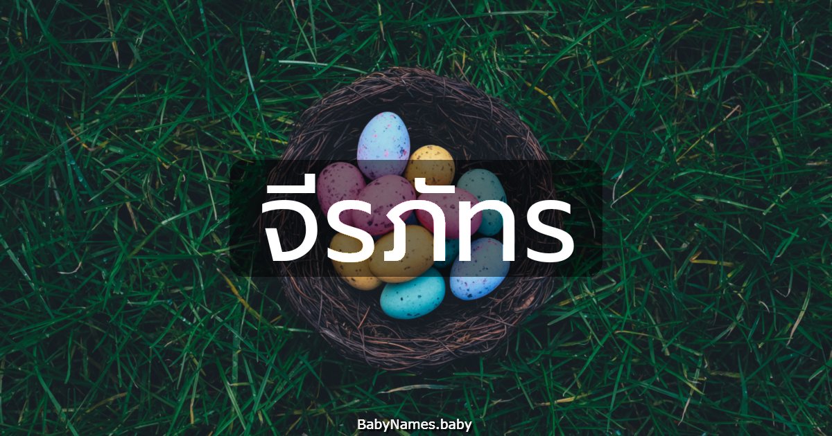 จีรภัทร