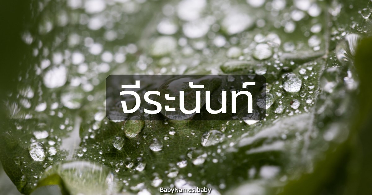 จีระนันท์
