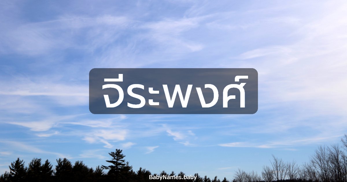 จีระพงศ์