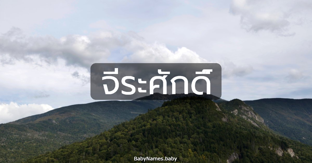 จีระศักดิ์