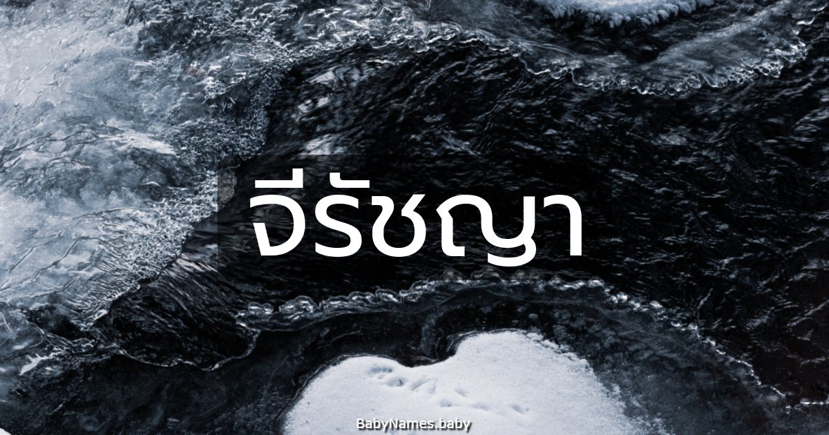 จีรัชญา