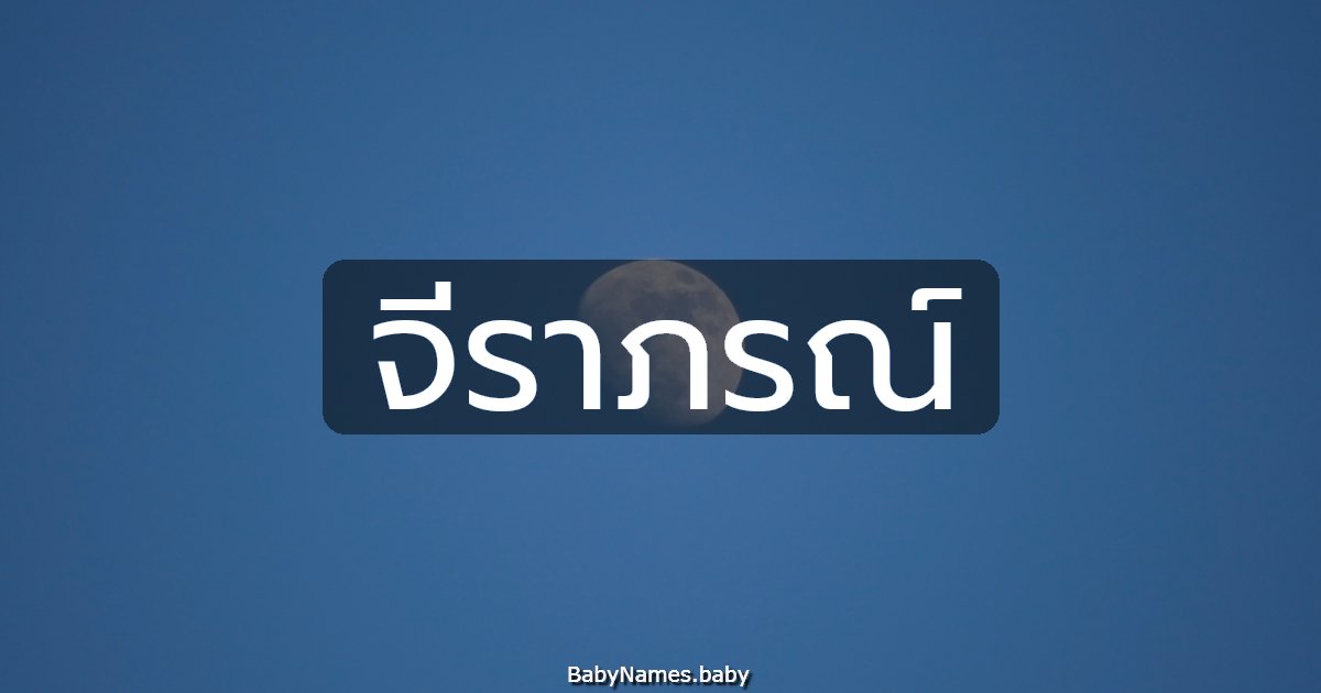 จีราภรณ์