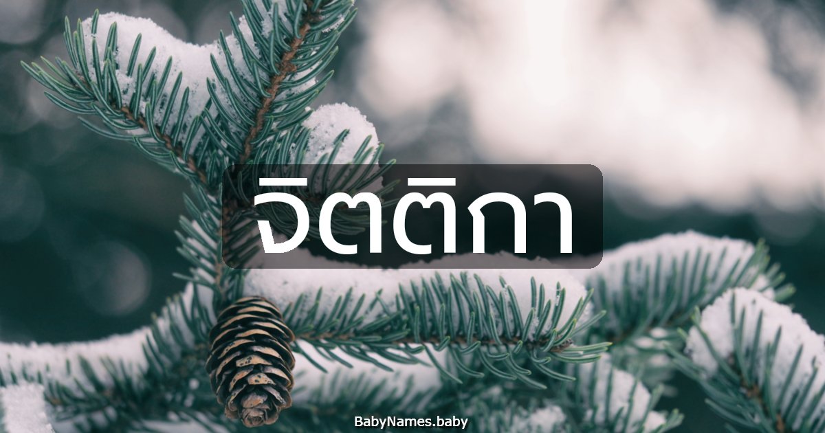 จิตติกา