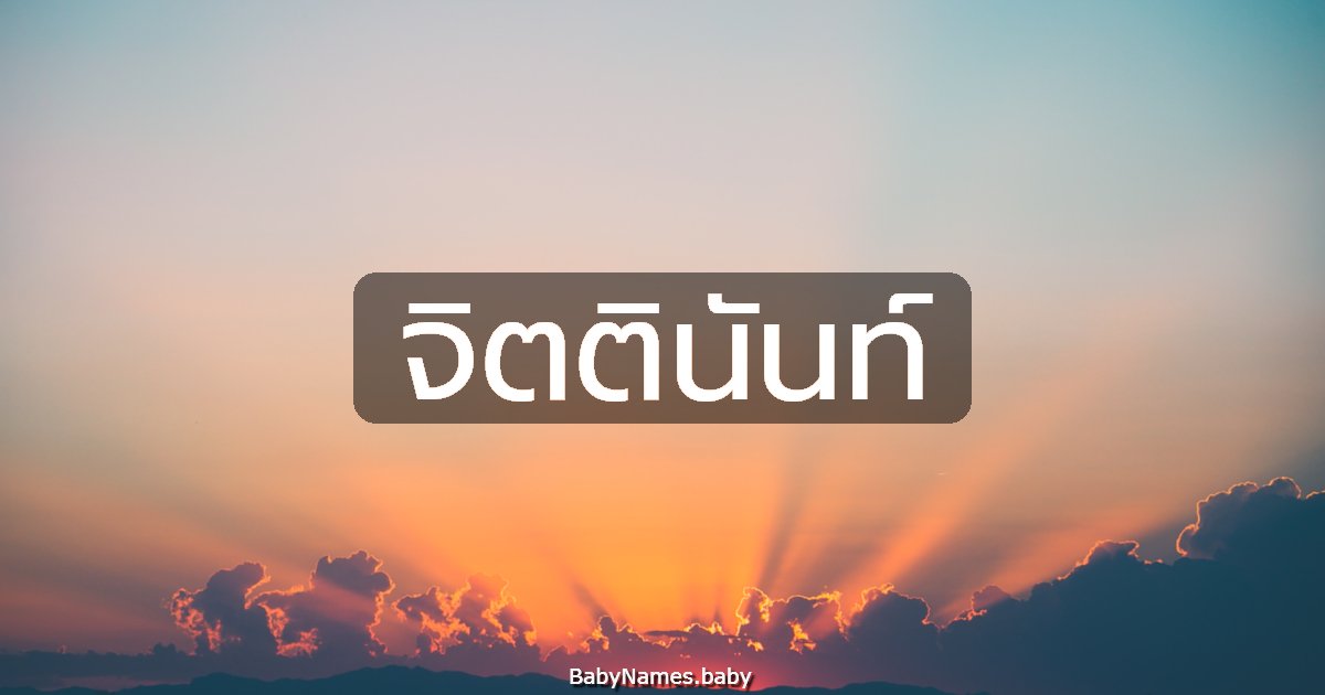 จิตตินันท์