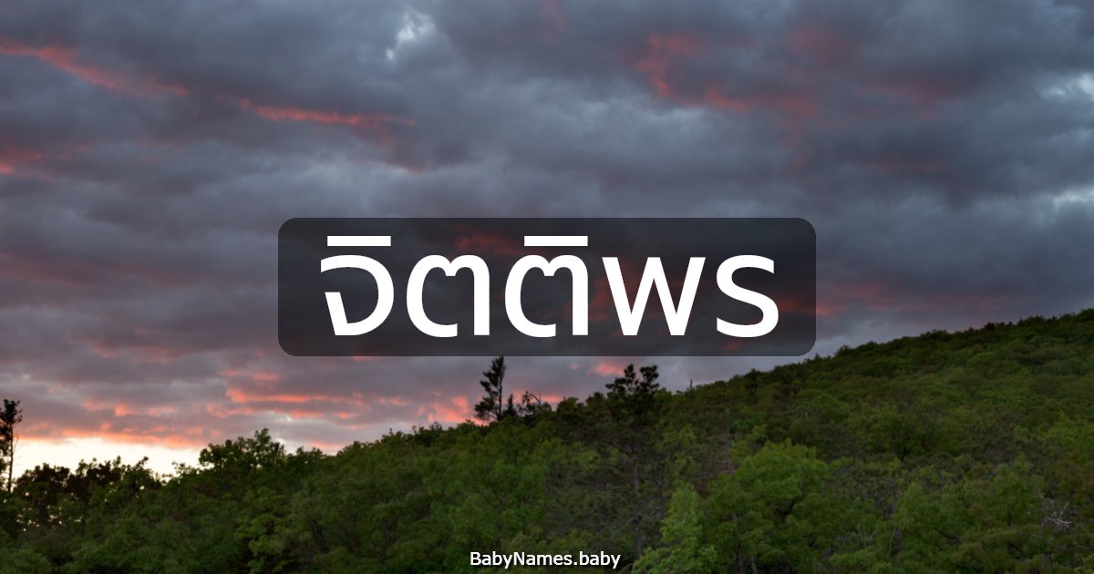 จิตติพร