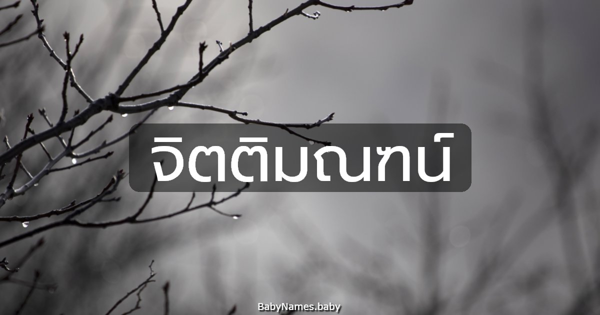 จิตติมณฑน์