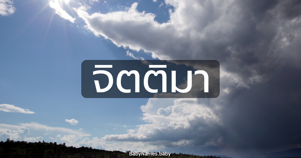 จิตติมา