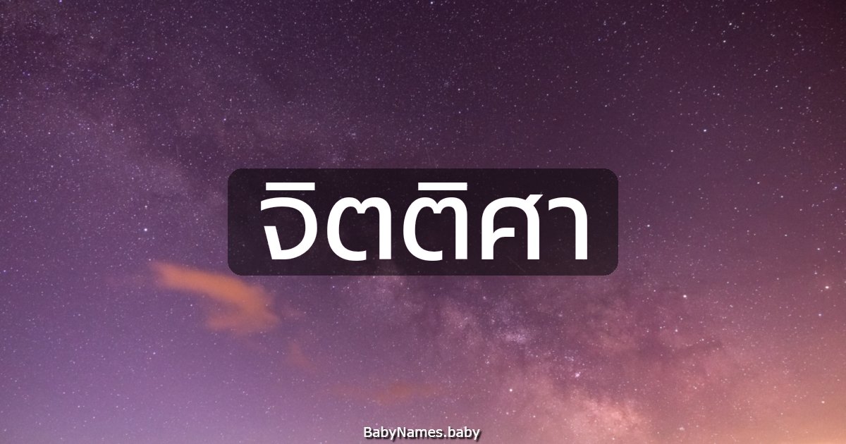 จิตติศา