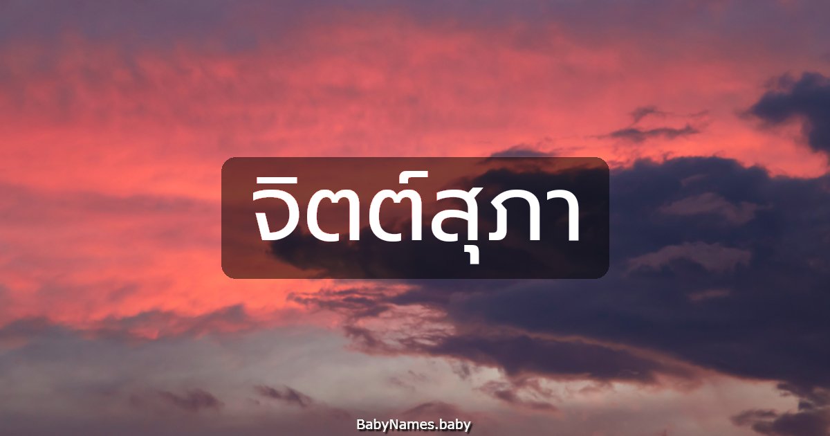 จิตต์สุภา