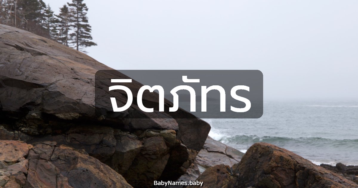 จิตภัทร