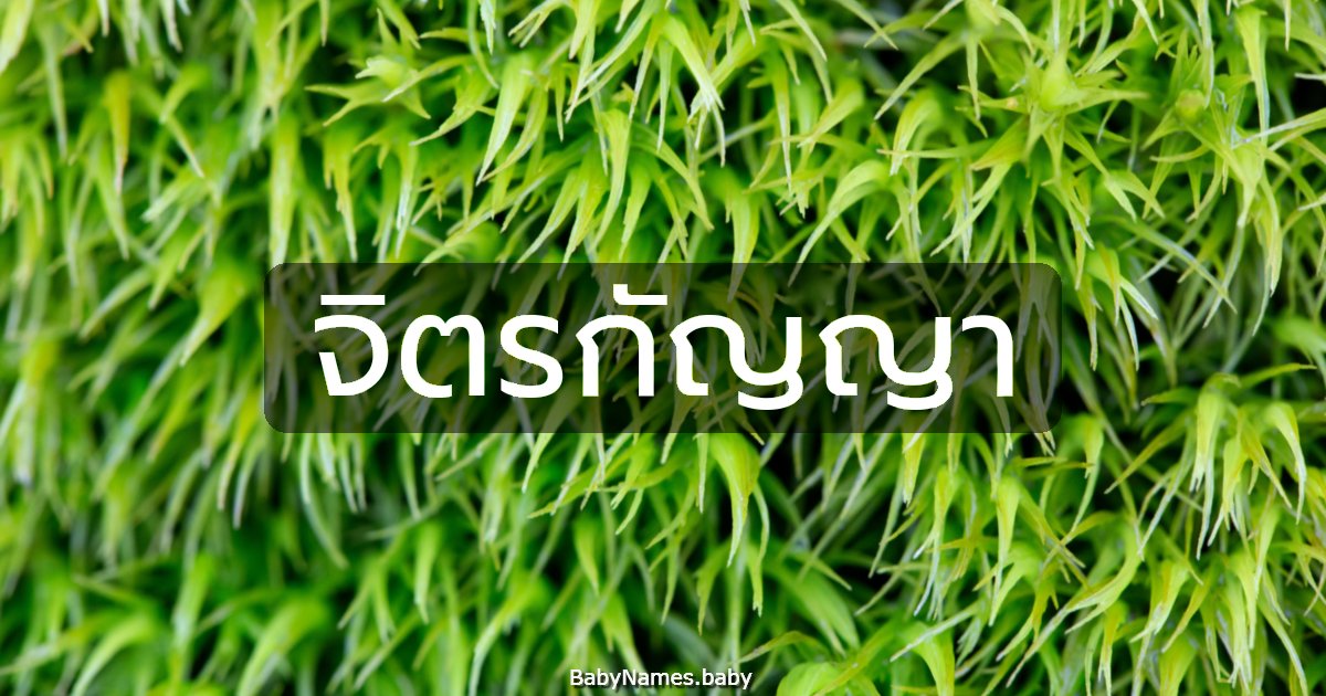 จิตรกัญญา