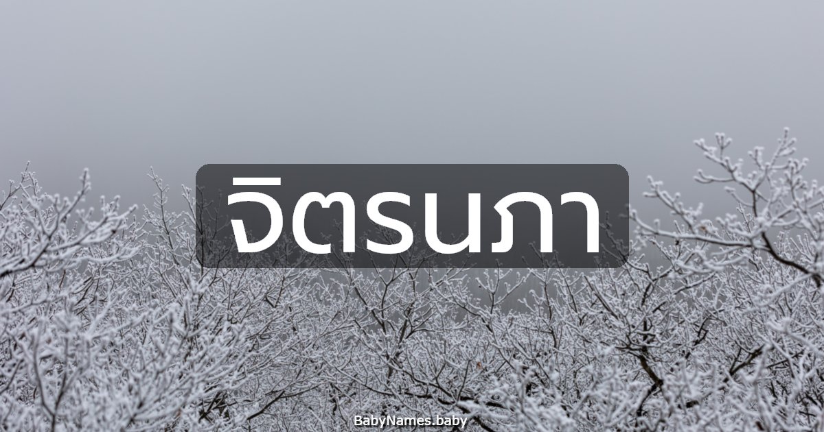 จิตรนภา