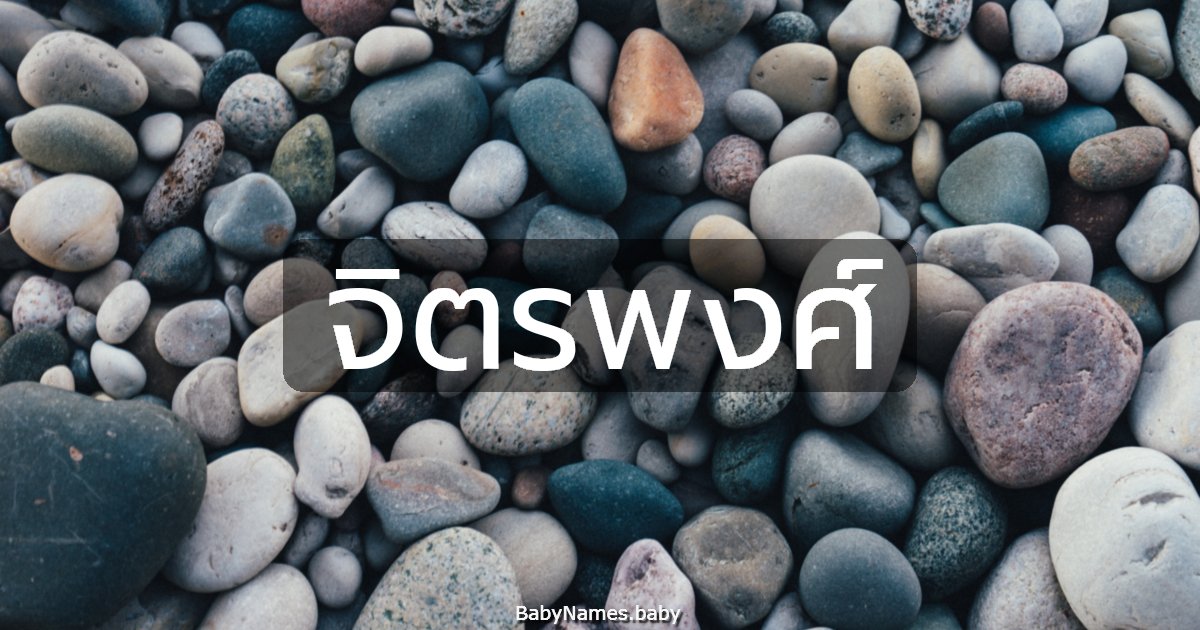 จิตรพงศ์