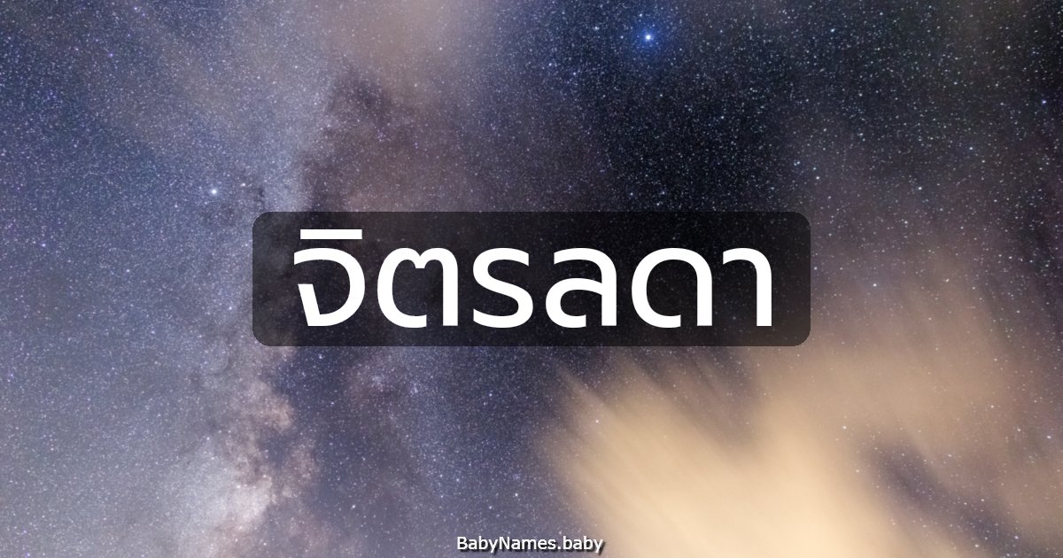 จิตรลดา