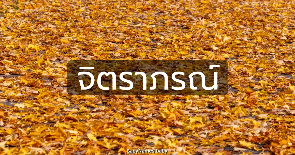 จิตราภรณ์
