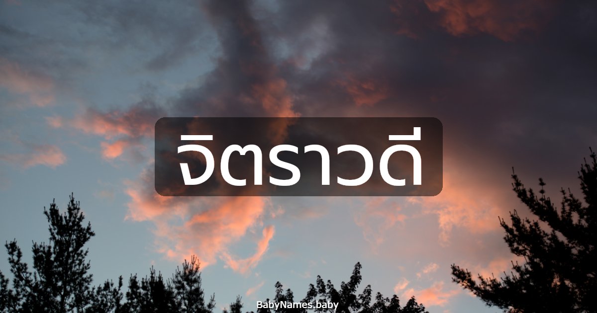 จิตราวดี