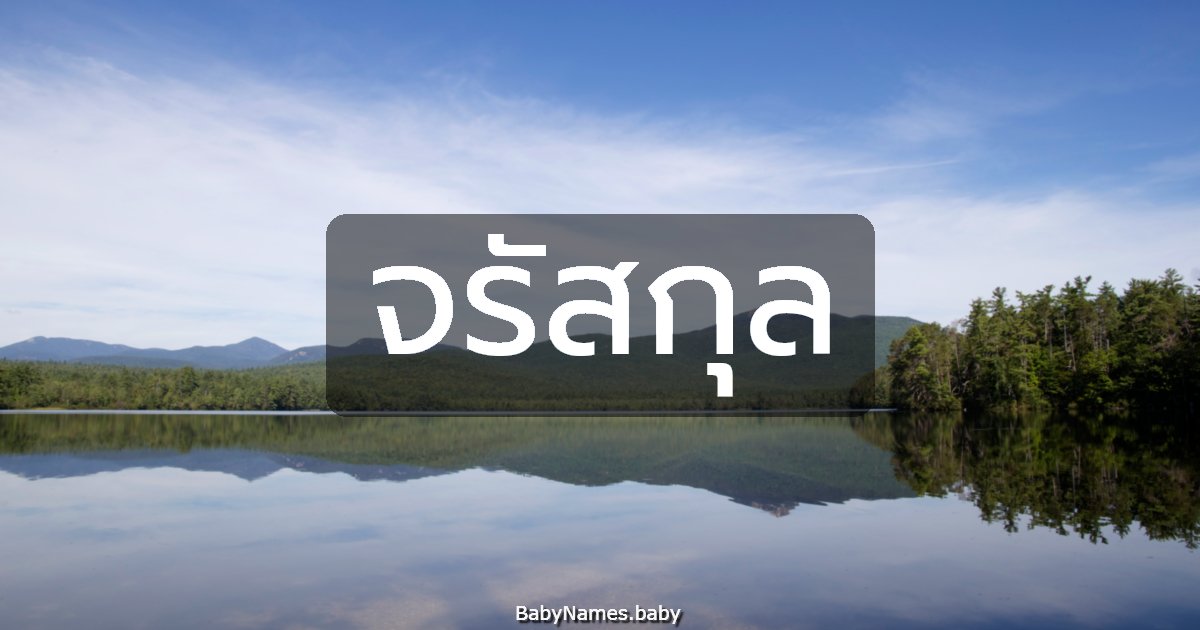 จรัสกุล