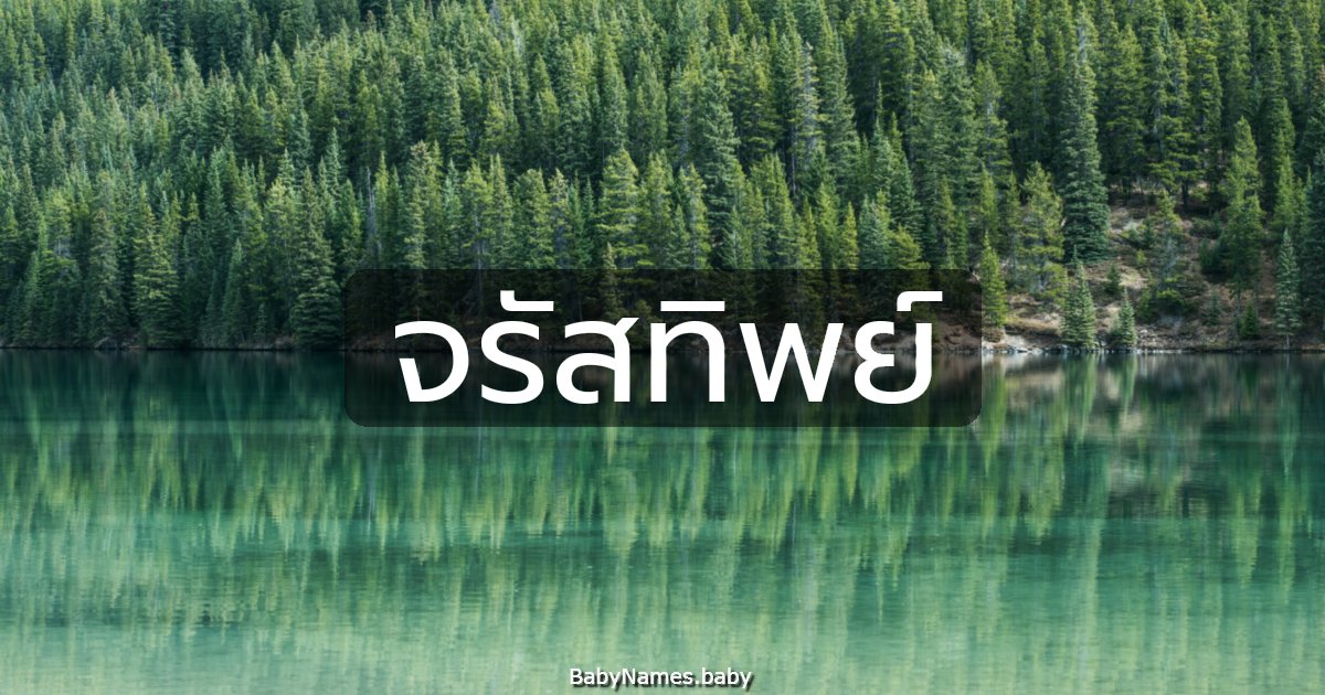 จรัสทิพย์