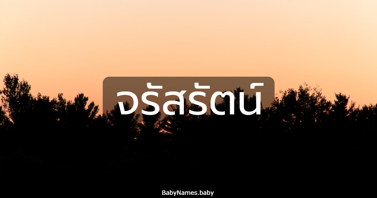 จรัสรัตน์