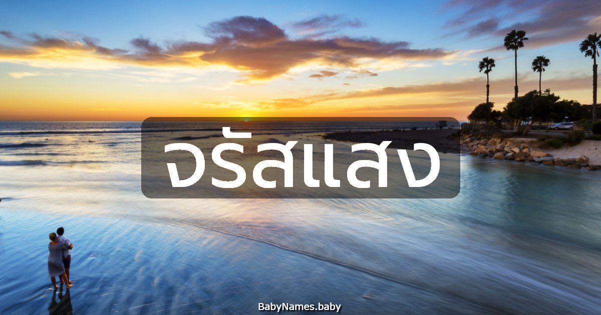 จรัสแสง