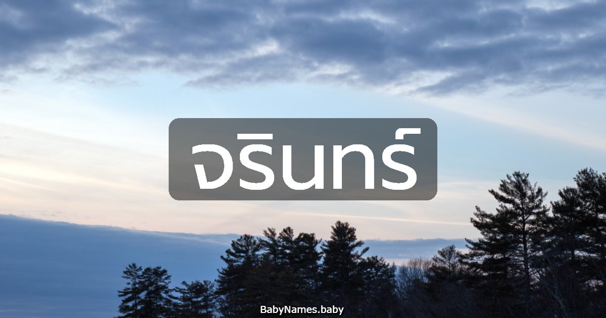 จรินทร์