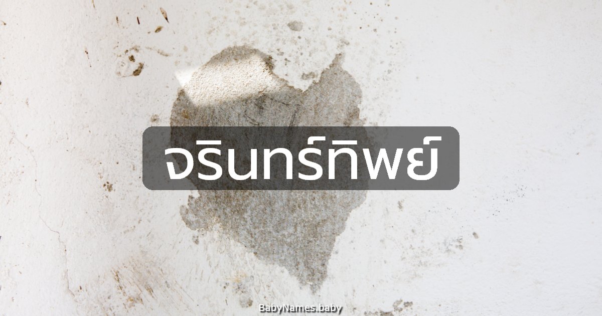 จรินทร์ทิพย์