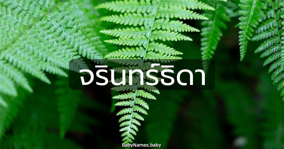 จรินทร์ธิดา