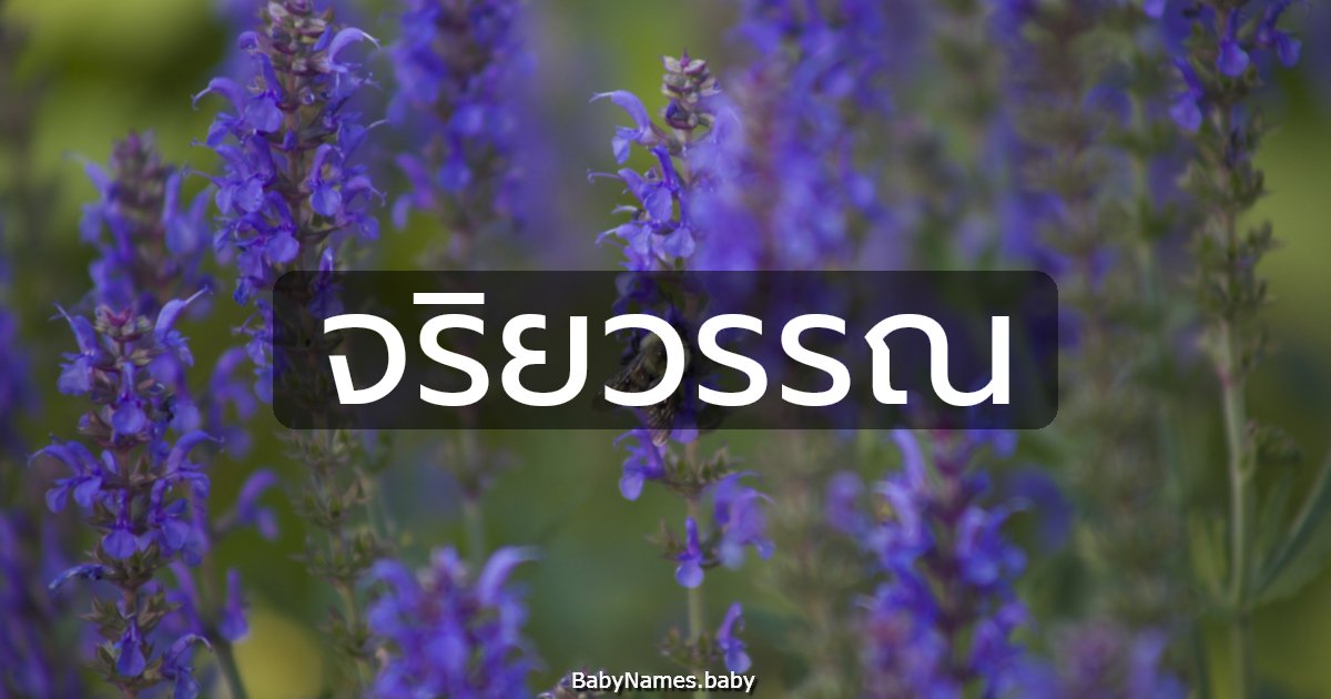 จริยวรรณ