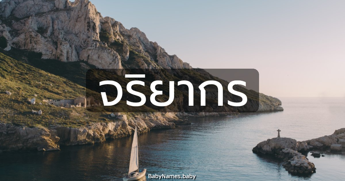 จริยากร