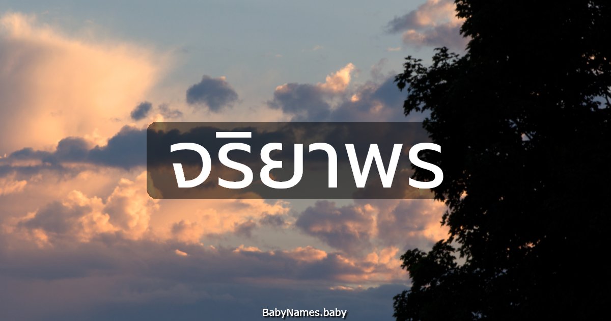 จริยาพร