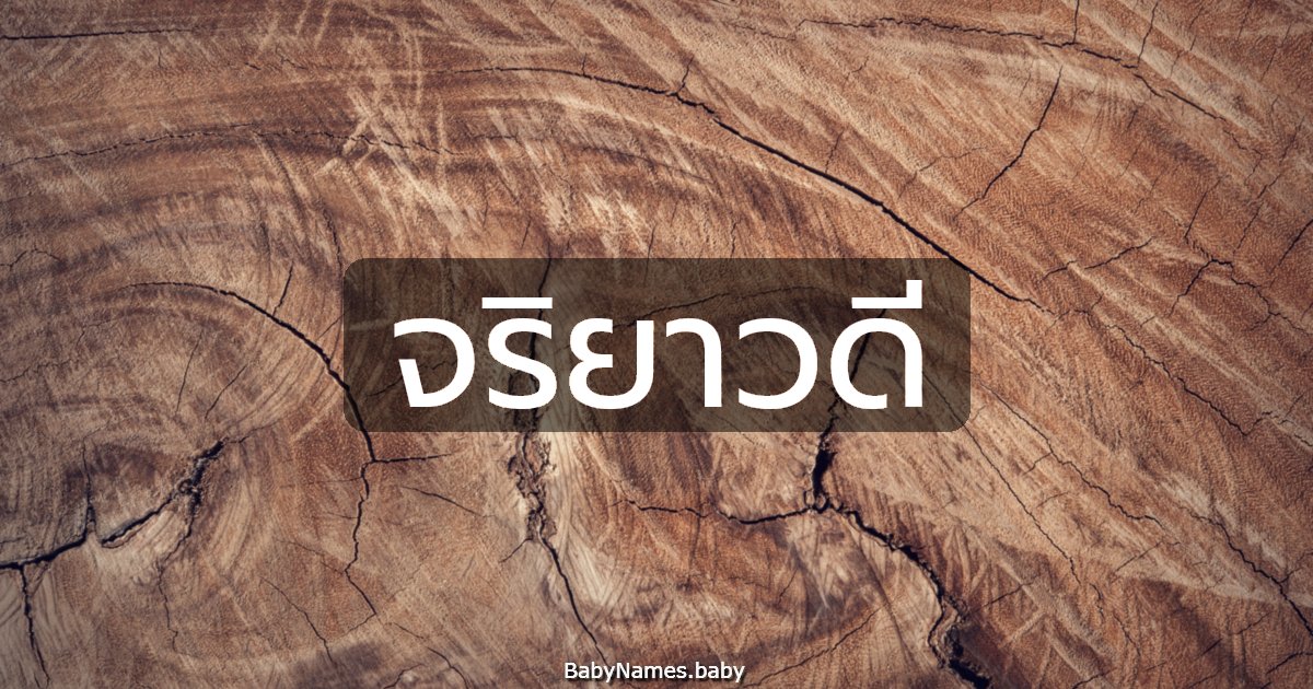 จริยาวดี