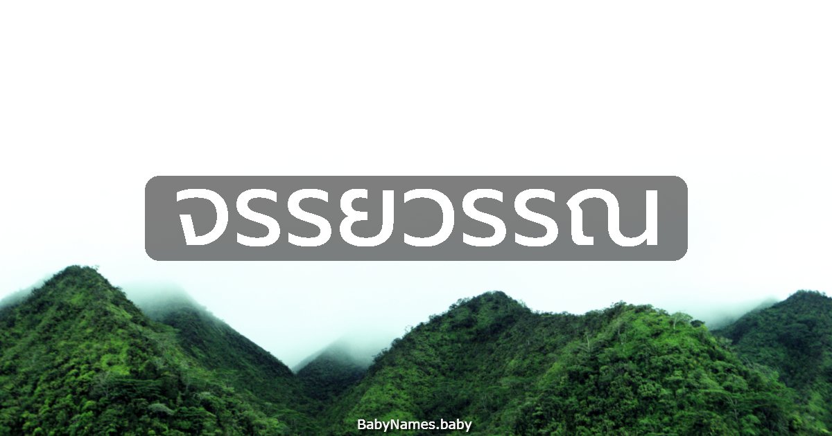 จรรยวรรณ