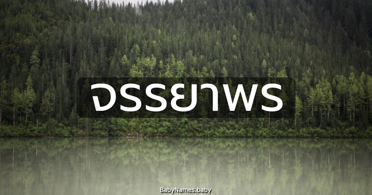 จรรยาพร