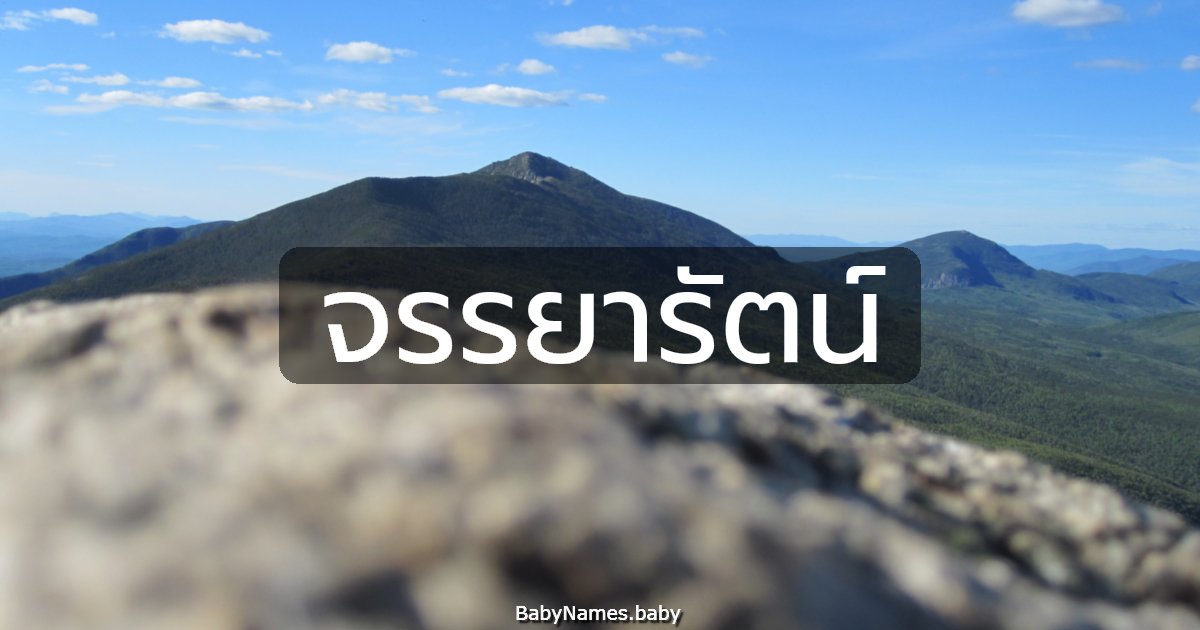 จรรยารัตน์