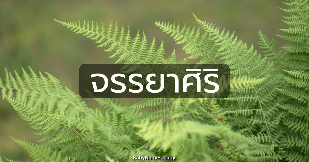 จรรยาศิริ