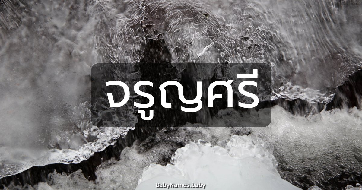 จรูญศรี