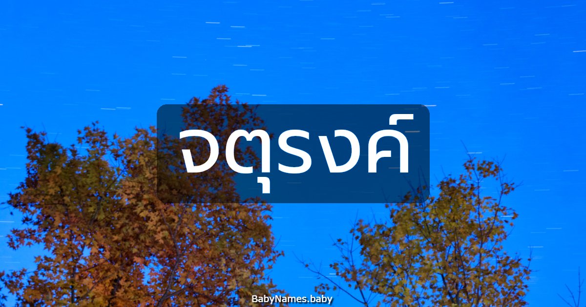 จตุรงค์